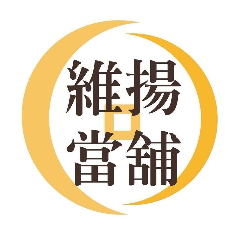 資金週轉不求人，選擇合法當舖更安心，維揚當舖深受在地民眾信賴