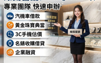 新北汽機車借款推薦